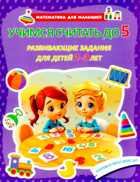Учимся считать до 5. Развивающие задания для детей 2–3 лет.