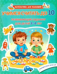 Учимся считать до 10. Развивающие задания для детей 3-4 лет.