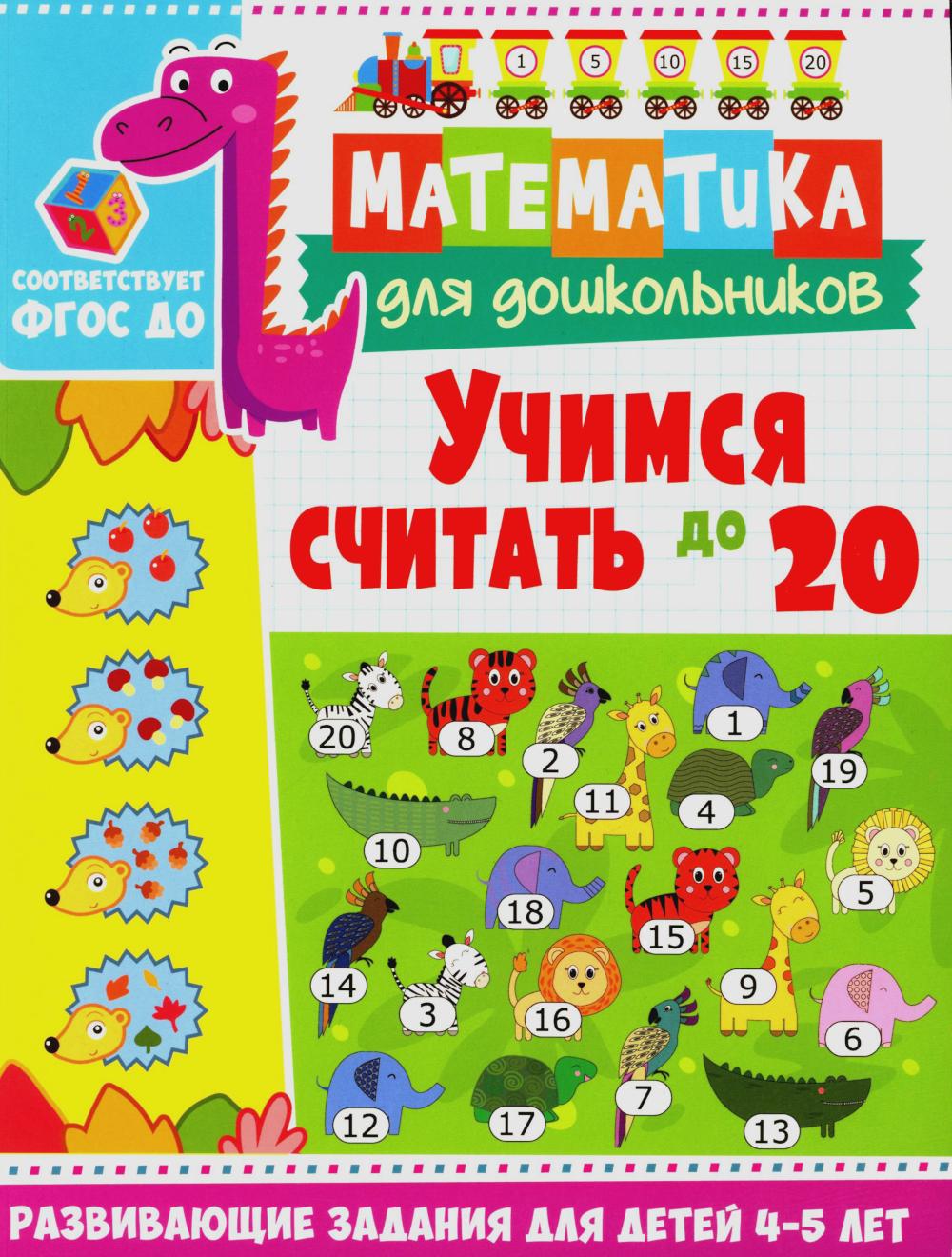 Учимся считать до 20. Развивающие задания для детей 4-5 лет.