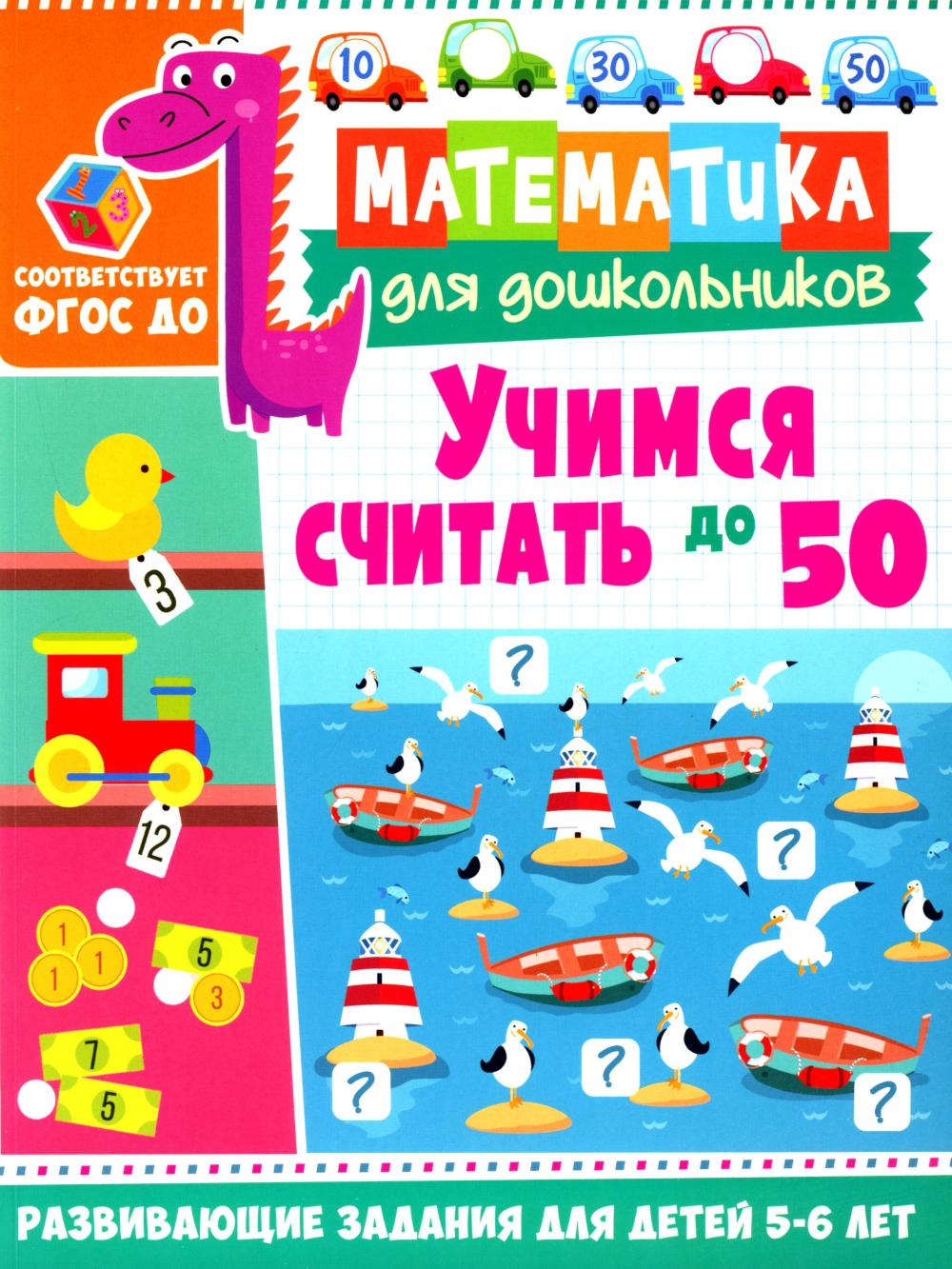 Учимся считать до 50. Развивающие задания для детей 5–6 лет.