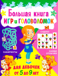 Большая книга игр и головоломок. Для девочек от 5 до 9 лет.