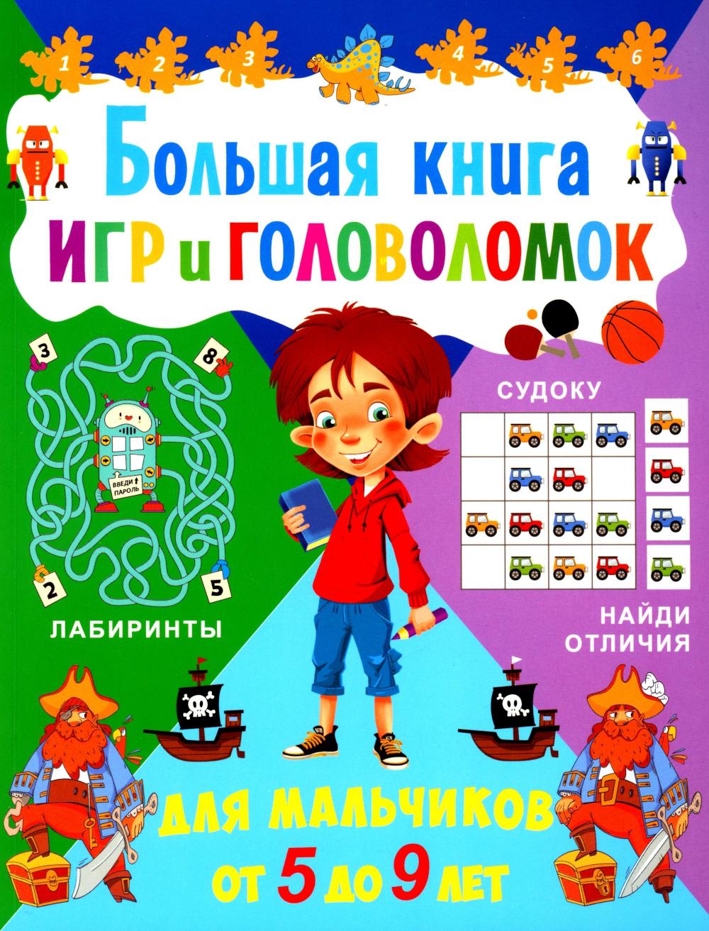 Большая книга игр и головоломок. Для мальчиков от 5 до 9 лет.