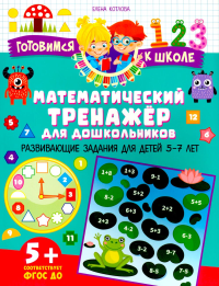 Математический тренажер для дошкольников. Развивающие задания для детей 5–7 лет. Котлова Е.Б.
