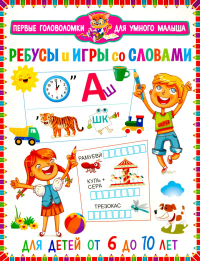 Ребусы и игры со словами. Для детей от 6 до 10 лет.