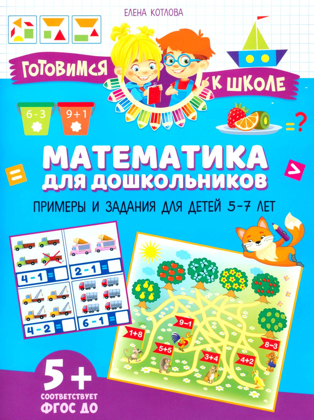 Математика для дошкольников. Примеры и задания для детей 5-7 лет. Котлова Е.Б.