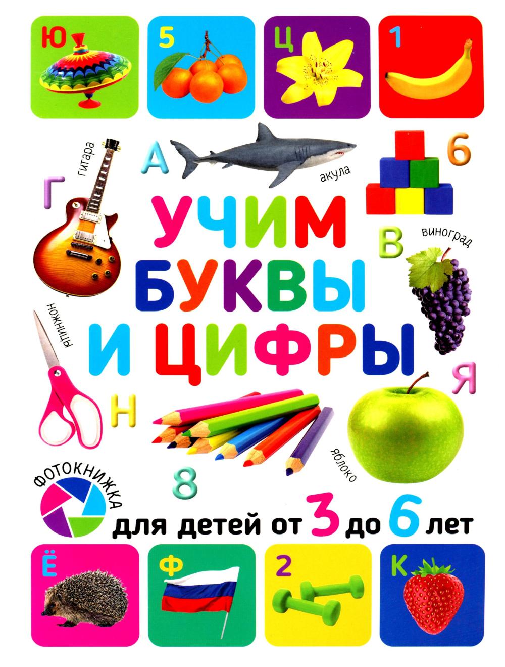 Учим буквы и цифры. Для детей от 3 до 6 лет.