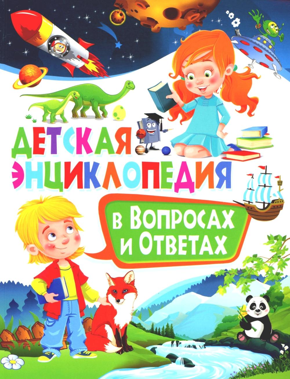 Детская энциклопедия в вопросах и ответах.