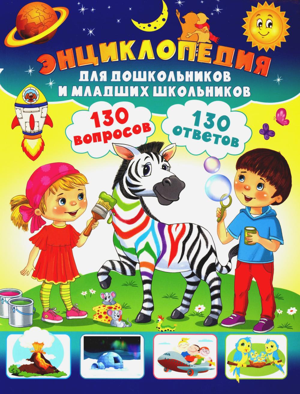 Энциклопедия для дошкольников и младших школьников. 130 вопросов – 130 ответов.