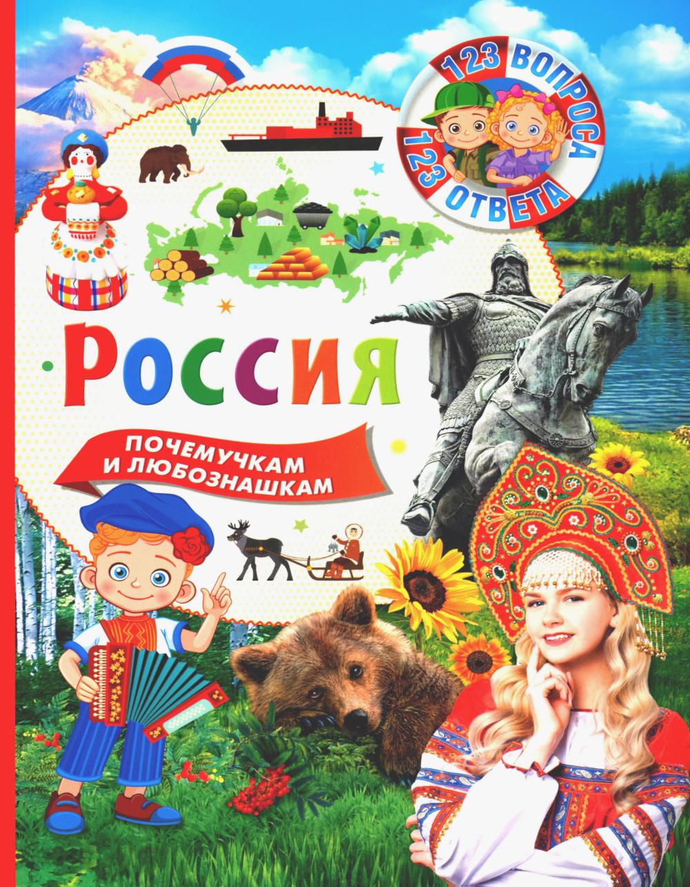 Россия. 123 вопроса – 123 ответа.