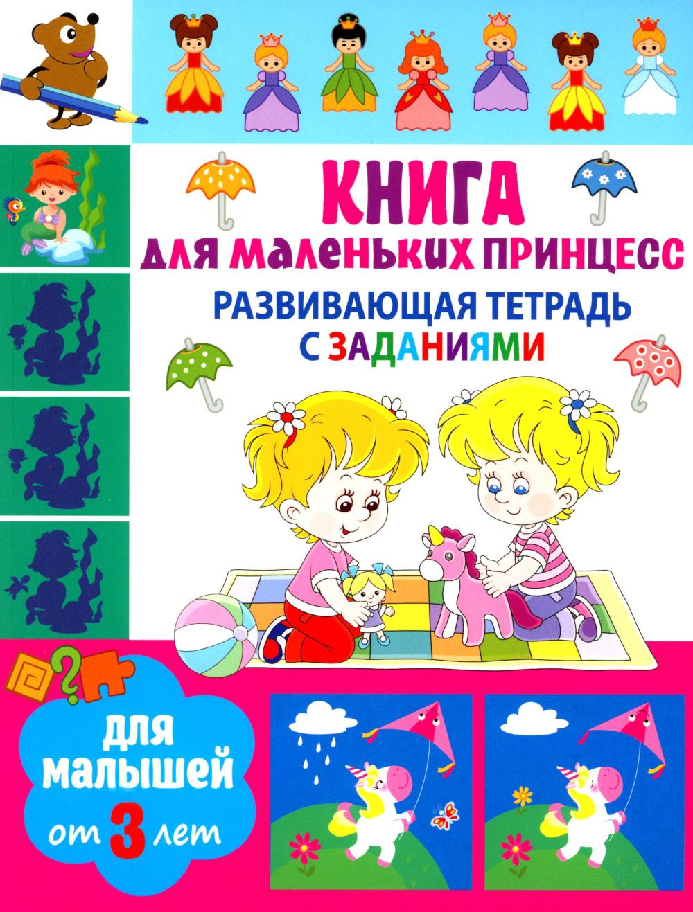 Развивающая тетрадь с заданиями. Книга для маленьких принцесс. Для малышей от 3 лет.