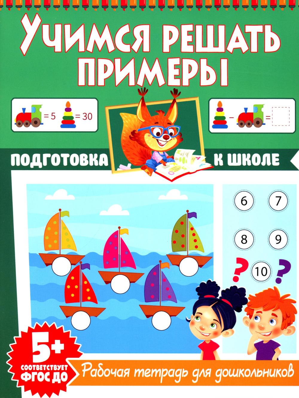 Учимся решать примеры. Рабочая тетрадь для дошкольников.