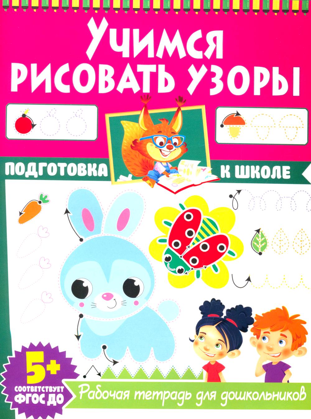 Учимся рисовать узоры. Рабочая тетрадь для дошкольников.