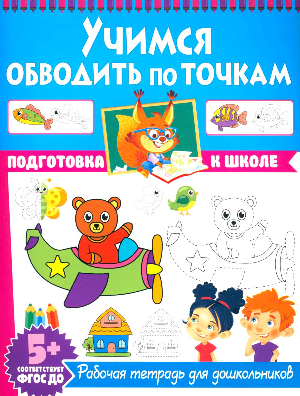 Учимся обводить по точкам. Рабочая тетрадь для дошкольников.