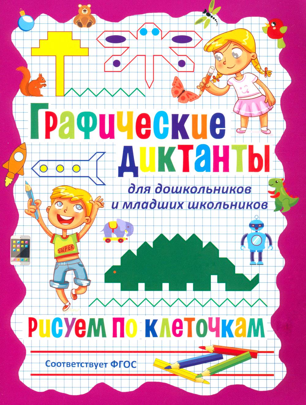 Графические диктанты для дошкольников и младших школьников. Рисуем по клеточкам.