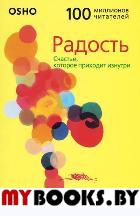 Радость. Счастье, которое приходит изнутри. Ошо (Раджниш, Шри