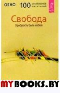 Свобода. Храбрость быть собой. ОШО