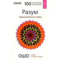 Разум. Творческий отклик на Сейчас. Ошо