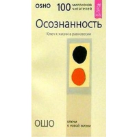 Осознанность. Ключ к жизни в равновесии (обл.)