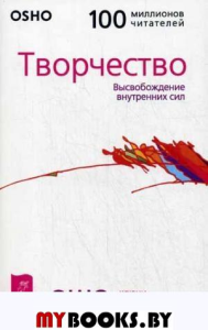 Творчество. Высвобождение внутренних сил. Ошо