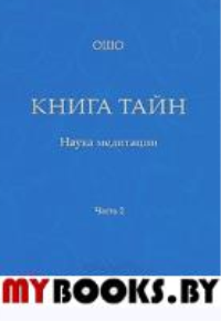 Книга Тайн. Наука медитации. Ч. 2. . ОшоИГ Весь