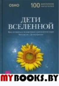 Ошо Дети Вселенной. Как оставаться человечным в расколотом мире