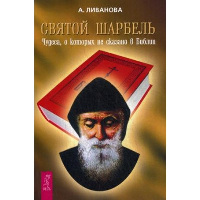 Святой Шарбель. Чудеса, о которых не сказано в Библии