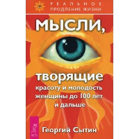 Мысли, творящие красоту и молодость женщины до 100 лет и дальше. Сытин Г.Н.