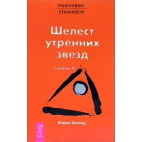 Трансерфинг реальности. Ступень 2. Шелест утренних звезд. Зеланд В.