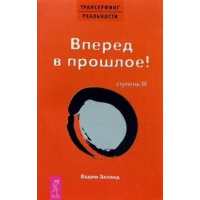 Трансерфинг реальности. Ступень 3. Вперед в прошлое!. Зеланд В.