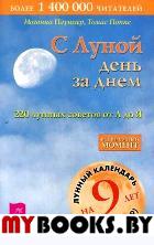 С Луной день за днем: 220 лунных советов от А до Я. Паунггер И.Поппе Т.