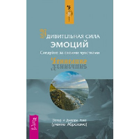 Удивительная сила эмоций. Следуйте за своими чувствами. Хикс Д., Хикс Э.