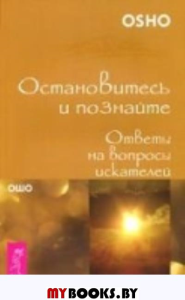 Остановитесь и познайте. Ответы на вопросы искателей