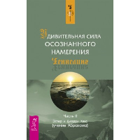 Удивительная сила осознанного намерения. Часть 2. Хикс Д., Хикс Э.