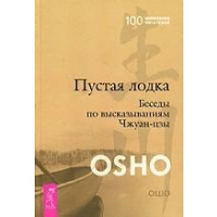 Пустая Лодка. Беседы по высказываниям Чжуан-цзы. Ошо (Раджниш, Шри