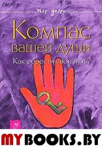 Компас вашей души. Как обрести свой путь?. Борисенко Дж.Двейрин Г