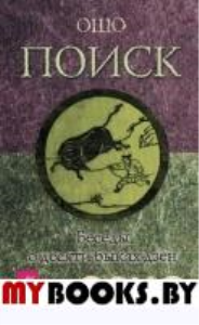 Поиск. Беседы о десяти быках Дзен. Ошо