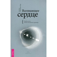 Всезнающее сердце. Пробуждение вашего внутреннего провидца. Майклджон-Фри Б.