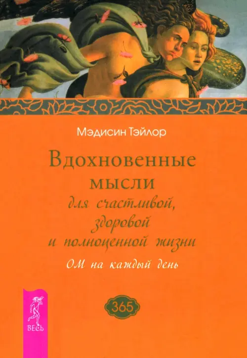 Вдохновенные мысли для счастливой, здоровой и полноценной жизни. ОМ на каждый день. Тэйлор Мэдисин