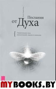 Послания от Духа. Удивительная сила предсказаний, знаков и символов