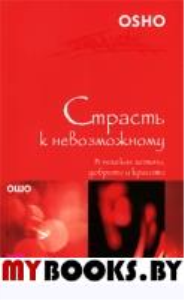 Страсть к невозможному. В поисках истины, доброты и красоты