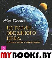 Истории звездного неба: соблазны, подвиги, тайные драмы