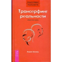 Трансерфинг реальности. Обратная связь