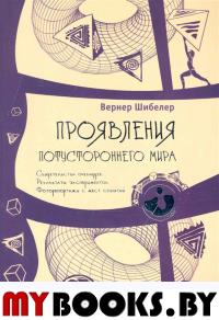 Проявления потустороннего мира. Свидетельства очевидцев.Результаты экспериментов.Фоторепортажи с мест событий.