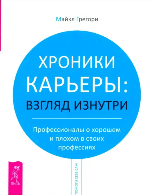 Хроники карьеры: взгляд изнутри. Профессионалы о хорошем и плохом в своих профессиях. Грегори Майкл