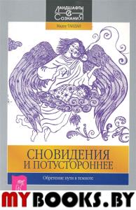 Сновидения и потустороннее. Обретение пути в темноте