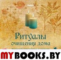 Ритуалы очищения дома. Используйте силу природных элементов. Анша