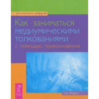 Как заниматься медиумическими толкованиями с помощью прикосновения