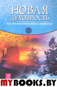 Новая духовность. Все, что вы хотели знать о языч.