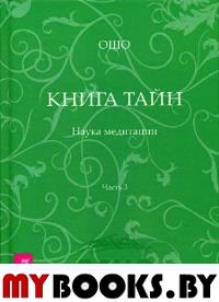 Книга Тайн. Наука медитации. Ч. 3. . ОшоИГ Весь