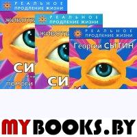 Сытин Г.Н. Животворящая сила. Помоги себе сам. Книга 2